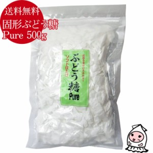 固形ブドウ糖 Pure 500g ゆうパケ送料無料 国産原料使用 ぶどう糖 ダイエット シュガー サツマイモ由来 メール便送料無料 