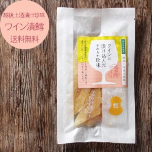 越後上酒漬け珍味 ワイン漬鱈 680円 送料無料 岩の原葡萄園製造ワイン使用 おつまみ 珍味  鱈 たら お取り寄せ 酒の肴 お試し ゆうパケ送