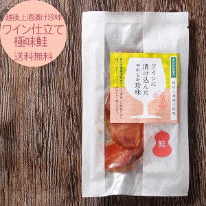 越後上酒漬け珍味 ワイン仕立て極味鮭 680円 岩の原葡萄園製造ワイン使用 おつまみ 珍味 お取り寄せ 酒の肴 メール便送料無料