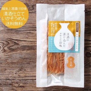 越後上酒漬け珍味 清酒仕立ていかそうめん 680円 新潟銘酒能鷹使用 送料無料 お試し おつまみ 珍味 ホタルイカ 蛍烏賊 乾き物 お取り寄せ