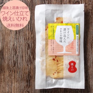 越後上酒漬け珍味 ワイン仕立て焼えいひれ 680円 岩の原葡萄園製造ワイン使用 エイヒレ えい 魚 おつまみ 珍味 お取り寄せ 酒の肴 メール