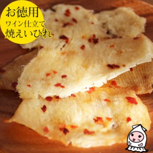 ワイン仕立て焼えいひれ 140g 1200円 卸売価格 おつまみ 珍味 岩の原葡萄園 製造ワイン使用 エイヒレ 唐辛子 鷹の爪 辛口おつまみ 酒の肴