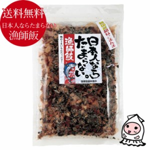 国産ねこまんまの素 漁師飯 ごはんの友 送料無料 自然食品 薬味 お取り寄せ 珍味 海の恵み 健康志向 メール便送料無料　