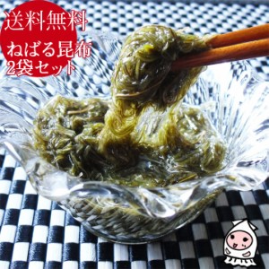 ねばる納豆昆布 2パック 1250円 送料無料 自然食品 薬味 ねばる昆布 お取り寄せ 珍味 海の恵み 健康志向 フコイダン メール便送料無料 