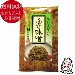 生わさび入り ふき味噌 まるたか 送料無料 ご飯のお供 食べるみそ ふきみそ 自然食品 薬味 お取り寄せ 珍味 メール便送料無料 