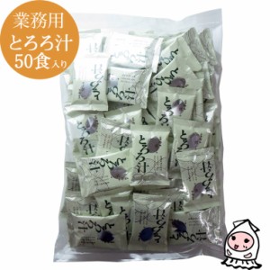 【 業務用サイズ 】とろろ汁 50食入り とろろこんぶ お吸い物 こぶ茶 だし お茶漬けの素 和風だし 昆布だし ヘルシードリンク 昆布調味料