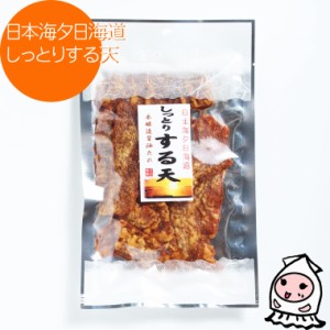 日本海夕日海道 しっとりするめ天 680円 おつまみ ランキング 珍味 いか する天 お菓子 お試し 5個以上本州送料無料