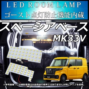 222連級 SUZUKI スズキ  スペーシアベース  ( MK33V ) 　LEDルームランプ 222連級 ホワイト