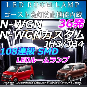 N-WGN　N-WGNカスタム (Nワゴン) JH1/JH2/JH3/JH4　N-ONE (Nワン) JG1/JG2  LEDルームランプ ホワイト