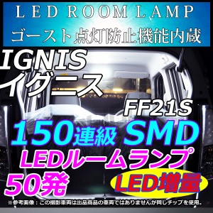 SUZUKI IGNIS イグニス FF21S 150連級  LEDルームランプ  ホワイト 圧倒的明るさ