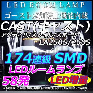 CAST キャスト アクティバ スタイル スポーツ LA250S/LA260S 専用設計 LEDルームランプ 174連級 LEDライト ホワイト