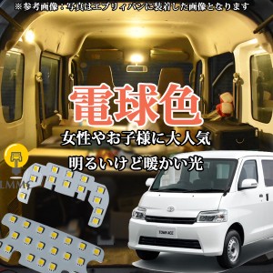 TOYOTA タウンエースバン ライトエースバン ボンゴバン ( S403M S413M )    LEDルームランプ 車中泊 省電力 電球色（暖色）