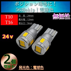 【24v車用】2球セットT10 LED T16　5630SMD 3w LED　電球色 暖色 4300k【無極性】