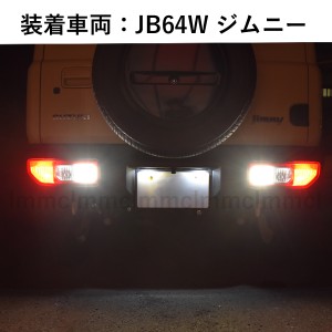 JB64W ジムニー JB74W ジムニーシエラ T20  LED 9w CREE バックランプ 車検対応 ホワイト