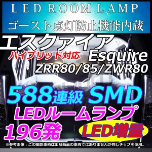 80系 Esquire エスクァイア/エスクァイア ハイブリッド  LEDルームランプ 588連相当 ホワイト 