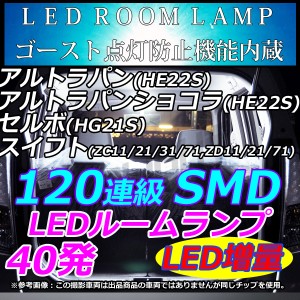 アルトラパン(HE22S)、アルトラパンショコラ(HE22S)、セルボ(HG21S)、スイフト(ZC/ZD) LEDルームランプ 120連級 ホワイト