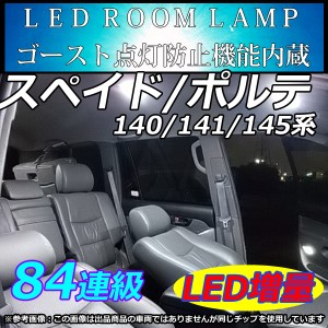 TOYOTA スペイド ポルテ 140/141/145系  LEDルームランプ 84連相当 ホワイト