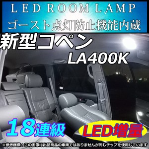 ダイハツ コペン LA400K LEDルームランプ 18連 SMD 純白 ホワイト