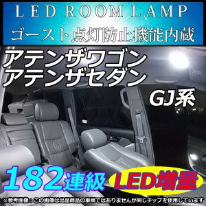 MAZDA アテンザ(平成24年11月〜)　セダン/ワゴン GJ系 LEDルームランプ 182連 SMD 純白 ホワイト