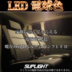 エブリィワゴン DA17W ノーマルルーフ エブリイワゴン LEDルームランプ 138連相当 電球色（暖色）