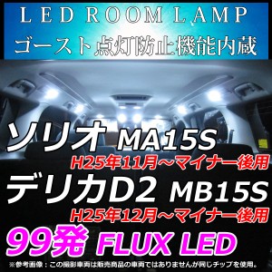 ソリオ MA15S　ソリオバンディット MA15S　デリカD2 MB15S　マイナー後  LEDルームランプ 99連 ホワイト