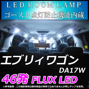 エブリィワゴン DA17W ノーマルルーフ LEDルームランプ 46連 ホワイト