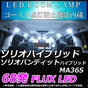 ソリオハイブリッド ソリオバンディットハイブリッド MA36S LEDルームランプ 68連 FLUX ホワイト