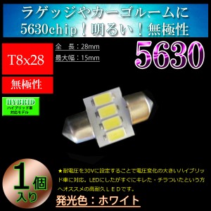T8x28mm 5630SMD4連 無極性 LED ホワイト