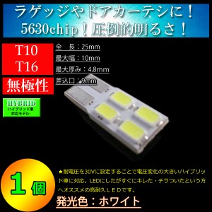 【ハイブリッド車対応】T10ウエッジ球 5630SMD4連  無極性 LED ホワイト