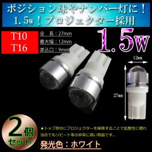 【24V車用】T10　 1.5w プロジェクター LED バス・トラック ホワイト or アンバー(オレンジ) or ブルー