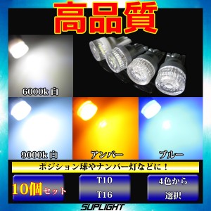 10個セット T10　T16 ダイヤカットレンズ 5630SMD LED  ポジションランプ ナンバー灯【ホワイト6000k/ホワイト9000k/アンバー/ブルー