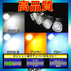 4個セット T10　T16 ダイヤカットレンズ 5630SMD LED ポジションランプ ナンバー灯【ホワイト6000k/ホワイト9000k/アンバー/ブルー】