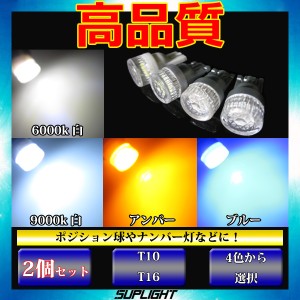 2個セット T10　T16 ダイヤカットレンズ 5630SMD LED  ポジションランプ ナンバー灯【ホワイト6000k/ホワイト9000k/アンバー/ブルー】