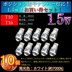 【24v車用】10個セット　T10ウェッジ球 1.5w LED  ホワイト or アンバー(オレンジ) or ブルー(青)