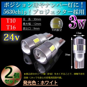【24v車用】T10 LED　T16 LED 5630SMD 3w プロジェクター LED　ホワイト【無極性】