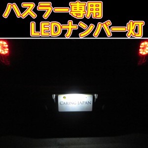 ハスラー ハスラーワンダラー （MR31S、MR41S、MR52S、MR92S） T10 ナンバー灯 (ライセンスランプ)　 ナンバー灯に最適  　 LED ホワイト