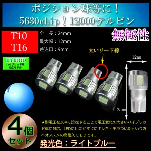 【ハイブリッド車対応】4個セット T10 LED T16　5630SMD 3w 長寿命 ライトブルー 12000k【無極性】