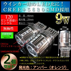 【ハイブリッド車対応】T20 9ｗ LEDウインカー 純正同等サイズ  LED【無極性】アンバー　AQUA アクア 30系プリウス等