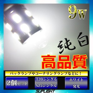 T20  S25  LED 9w CREE バックランプ 車検対応 ホワイト