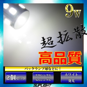 T20シングル球 / S25シングル球 180度ピン(BA15S) 9w 【プロジェクターなし】 純正同等サイズ  LED【無極性】ホワイト