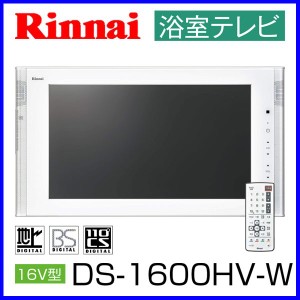 浴室テレビ リンナイ 16V型 DS-1600HV-W ホワイト 地上デジタルハイビジョン