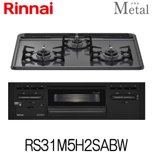 リンナイ ビルトインガスコンロ メタルトップシリーズ RS31M5H2SABW 水なし片面焼きグリル Metal 幅60cm ホーロートップ