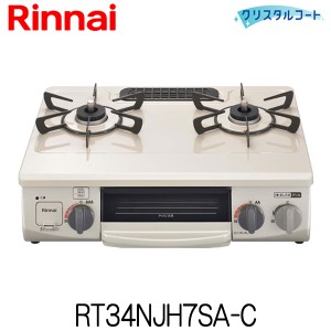 ガスコンロ リンナイ RT34NJH7SA-C ガステーブル 都市ガス プロパンガス 2口 幅約56cmタイプ