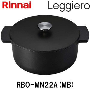 リンナイ 無水調理鍋　レジェロ (Leggiero) 22cm  RBO-MN22A(MB)