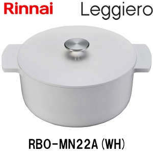リンナイ 無水調理鍋　レジェロ (Leggiero) 22cm  RBO-MN22A(WH)