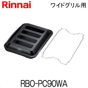 リンナイ ココットプレート RBO-PC90WA ワイドグリル用