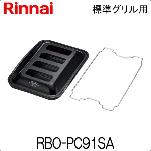 リンナイ ココットプレート RBO-PC91SA 標準グリル用