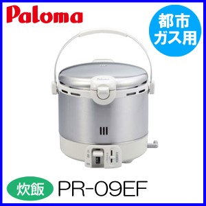 パロマ ガス炊飯器 PR-09EF 5合炊き 都市ガス12A/13A用 ステンレスタイプ EFシリーズ おすすめ 通販