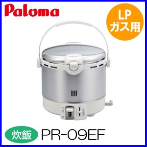 パロマ ガス炊飯器 PR-09EF 5合炊き LPガス（プロパンガス）用 ステンレスタイプ EFシリーズ おすすめ 通販
