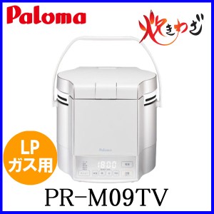 パロマ ガス炊飯器 PR-M09TV 5合炊き LPガス（プロパンガス）用  炊きわざ マイコン電子ジャー付 おすすめ 通販